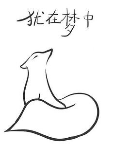 《犹在梦中》