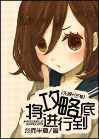《(无限+综漫同人)将攻略进行到底》