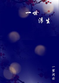 （霹雳同人）[霹雳 剑龙]一世浮生