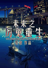 《未来之厉鬼重生》