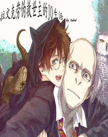 （HP同人）拉文克劳伪救世主的JQ生活