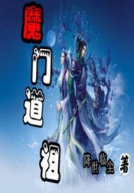 《魔门道祖》