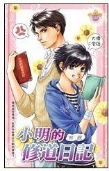 《小明的修道日记+小明的伏妖日记(白狐系列番外)》