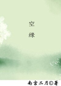 《空缘》