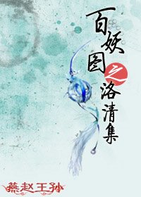 《百妖图之洛清集》