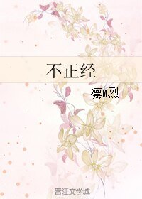 《不正经》