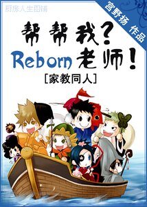 《(家教同人)帮帮我?Reborn老师!》