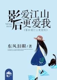 影后爱江山更爱我gl