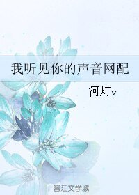 《我听见你的声音网配》