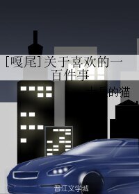 （真人同人）[嘎尾]关于喜欢的一百件事