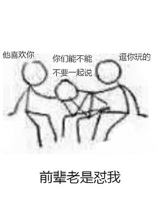 《前辈老是怼我》