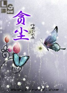 《贪尘》