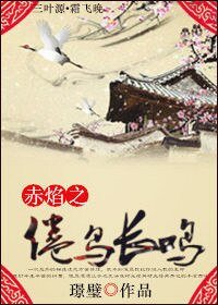《赤焰之倦鸟长鸣》