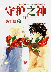 《(HP同人)守护之神》