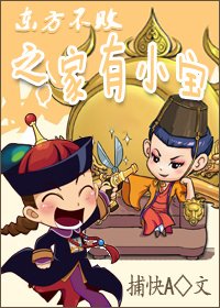 《(东方不败同人)东方不败之家有小宝》