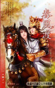 《春风渡(出书版)》