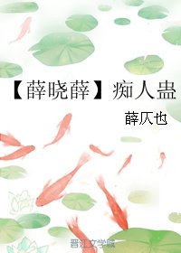《(魔道祖师同人)【薛晓薛】痴人蛊》