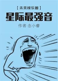 《星际最强音》