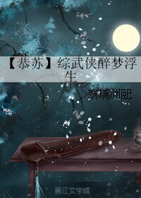 （综同人）【恭苏】综武侠醉梦浮生