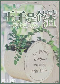 《(恶作剧同人)王子是个渣》