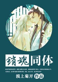 《销魂同体》