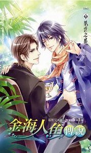 金海人鱼传说（出书版）