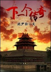 《(历史同人)下一个传奇》