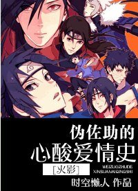 《(火影同人)伪佐助的辛酸爱情史》