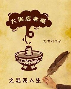 《火锅店老板之混沌人生》