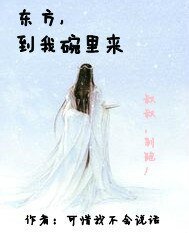 《(笑傲江湖同人)东方,到我碗里来》