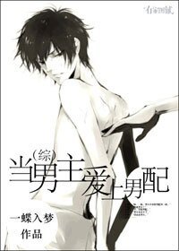 《(综同人)当男主爱上男配》