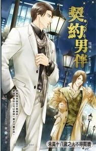 《契约男伴(出书版)》