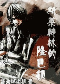 《(hp同人)斯莱特林的隆巴顿》