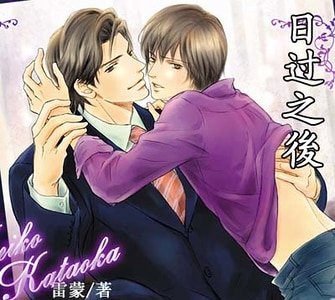 《日过之後/日过之后》