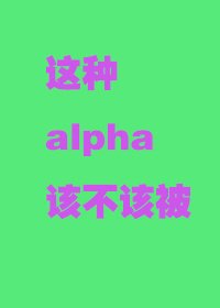 《这种alpha君该不该被》