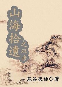 山海拾遗之双修