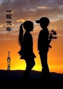 《一眼流年-回望》