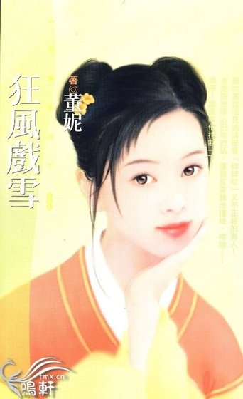 《狂风戏雪(神风万能社之三)》
