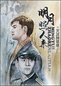 《(综同人)明月照人来(北平无战事X伪装者)》
