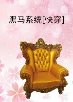 《穿越古代之黑马攻略》