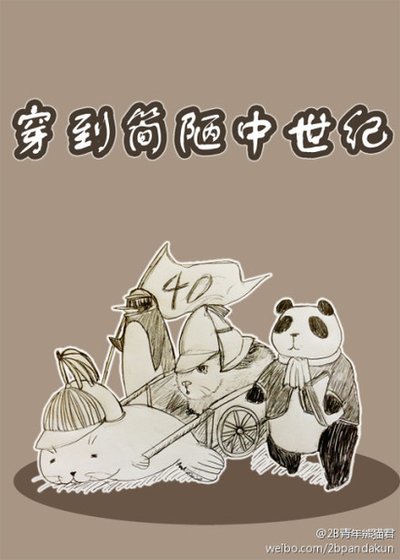 《穿到简陋中世纪》