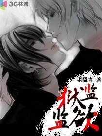 《监狱!监欲!》