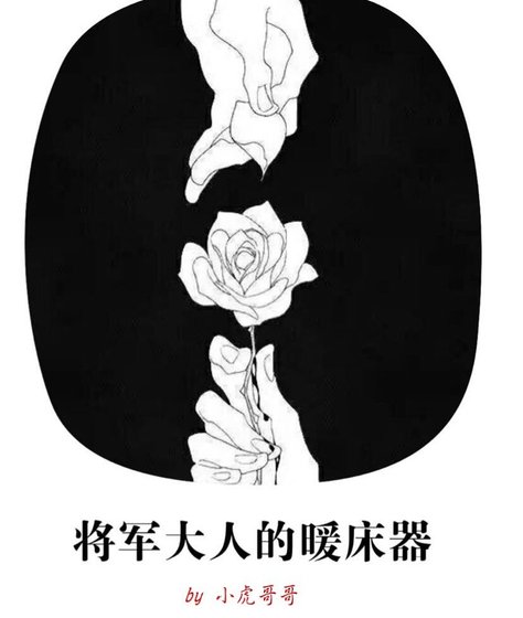 《将军大人的暖床器》