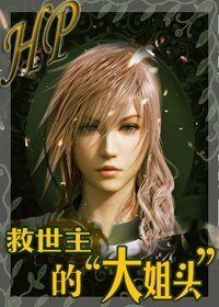 《(HP同人)HP救世主的“大姐头”》