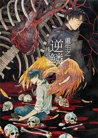 《重生之逆鳞》