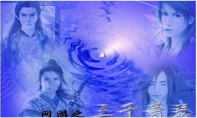 《网游之三千萧瑟》