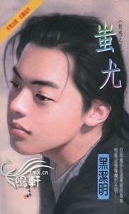 《蚩尤(妖惑系列之四)》
