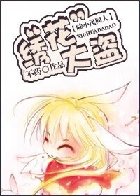 （陆小凤同人）绣“花”大盗