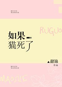 《如果猫饿了》