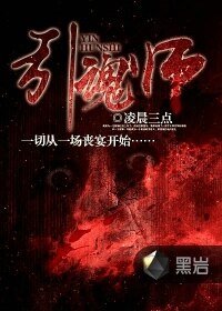 《引魂师》